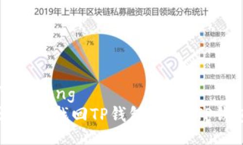jiaotong/jiaotong
没有助记词能否找回TP钱包？详解TP钱包找回方法