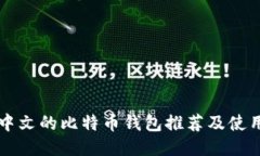 支持中文的比特币钱包推