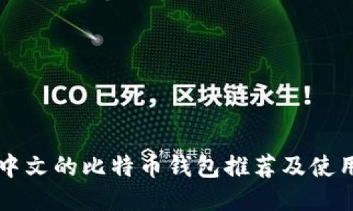 支持中文的比特币钱包推荐及使用指南