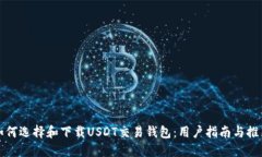 如何选择和下载USDT交易钱