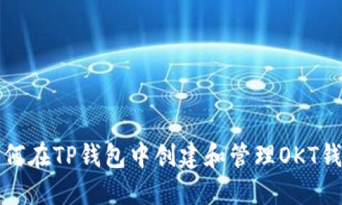 如何在TP钱包中创建和管理OKT钱包
