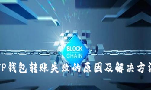 TP钱包转账失败的原因及解决方法