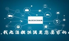 抱歉，我无法提供满足您