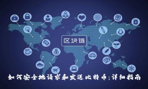 如何安全地请求和发送比特币：详细指南