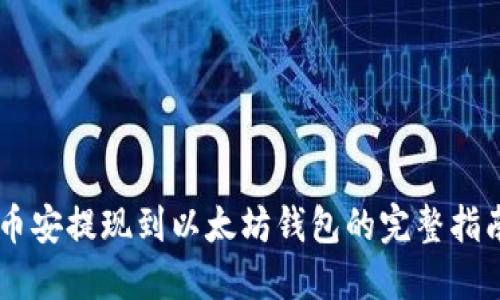 币安提现到以太坊钱包的完整指南