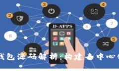 以太坊来源钱包源码解析