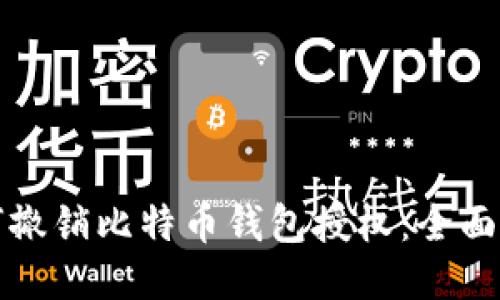 如何撤销比特币钱包授权：全面指南