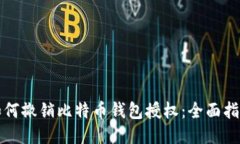 如何撤销比特币钱包授权