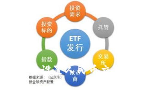 如何在TP钱包中设置人民币交易及其详细说明