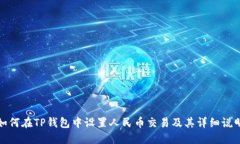 如何在TP钱包中设置人民币