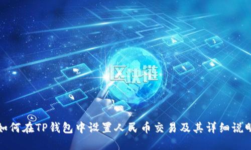如何在TP钱包中设置人民币交易及其详细说明
