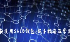 如何选择和使用SHIB钱包：