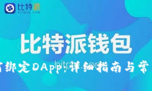 TP钱包如何绑定DApp：详细指南与常见问题解答