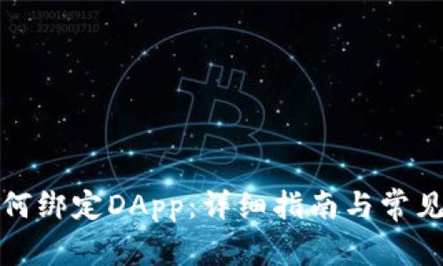 TP钱包如何绑定DApp：详细指南与常见问题解答