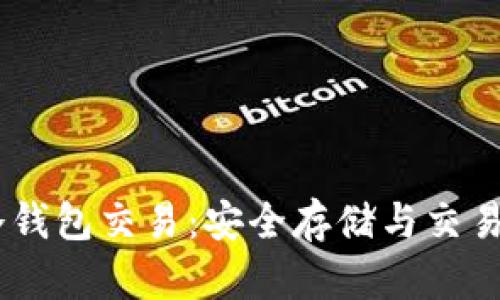 USDT线下冷钱包交易：安全存储与交易的最佳选择