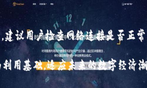   Matic与TP钱包的完美结合：如何安全高效地管理你的数字资产 / 
 guanjianci Matic, TP钱包, 数字资产, 加密货币, 安全管理 /guanjianci 

在近年来，随着区块链技术的迅猛发展，数字资产管理的需求也急剧上升。特别是在以太坊和Matic等网络上，用户需要有效、安全地管理他们的加密货币资产。在众多数字钱包中，TP钱包以其简洁的界面和强大的功能，赢得了越来越多用户的青睐。本文将深入探讨Matic与TP钱包的结合，以及如何安全高效地管理你的数字资产。

Matic和TP钱包简介

Matic Network，以其高效的二层解决方案著称，旨在解决以太坊主链的可扩展性问题。它通过使用POS（权益证明）机制和Plasma技术，使交易的速度和成本显著降低，这使得Matic成为一个理想的选择，尤其是在DeFi（去中心化金融）和NFT（非同质化代币）市场中。

TP钱包则是一款多链数字资产钱包，支持多种主流区块链网络，包括以太坊、Matic以及其他一些热门的公链。其最大的特点就是用户友好，允许用户轻松管理自己的加密资产，进行多种交易，甚至参与DeFi项目和NFT交易。TP钱包的安全性也备受瞩目，它通过私钥管理和助记词保护，确保用户资产的安全。

Matic与TP钱包的结合优势

将Matic和TP钱包结合，用户能够享受到诸多优势。首先，Matic网络的高效性使得TP钱包内的交易速度显著提升，用户可以以极低的费用完成交易。其次，TP钱包为用户提供了直观且智能的操作界面，让即便是新手用户也能快速上手。

此外，TP钱包还支持多种形式的资产管理，用户不仅可以存储Matic，还可以轻松地进行NFT和DeFi投资。在Matic网络中，用户可以通过TP钱包参与到正在蓬勃发展的DeFi生态系统中，从而实现资产增值。

如何使用TP钱包管理Matic资产

首先，用户需要在相应的应用商店下载TP钱包，完成注册和设置。在设置过程中，用户需要妥善保管助记词，确保其钱包的安全性。一旦完成设置，用户就可以选择“添加资产”，在资产管理页面中添加Matic。

为了进一步增强用户体验，TP钱包还允许用户通过其内建的DApp浏览器访问Matic网络上的各种去中心化应用，进行无缝的资产管理和交易。

如何确保在TP钱包中的资产安全

安全性是用户在进行数字资产投资时最为关注的问题。TP钱包内置多重安全保护机制，确保用户资产不受到攻击。首先，用户的私钥和助记词都是保存在本地，而不是在服务器上，这大大降低了被黑客攻击的风险。同时，TP钱包支持指纹解锁或面容识别等生物识别技术，进一步增强了安全性。

除了基本的安全措施外，用户在使用TP钱包时也应注意保持设备的安全，定期更换密码，并尽量避免在公共网络环境中使用该钱包。

常见问题解答

在讲解完Matic与TP钱包的结合优势，以及如何安全地管理资产后，我们来回答一些用户可能关心的问题：

1. Matic网络的性能有多好？

Matic网络的设计旨在通过Layer 2解决以太坊的性能瓶颈。相比于以太坊主链，Matic的交易处理能力大大增强，其每秒交易数（TPS）可以达到几千，这使得用户在进行小额交易时无需担心高额的Gas费。Matic也采用了POS机制，这不仅确保了网络的安全性，还加快了交易确认速度。此外，Matic的高度兼容性使其能够与以太坊生态系统内的诸多项目无缝衔接，为用户提供丰富的去中心化金融产品和服务。

2. TP钱包支持哪些区块链和资产？

TP钱包是一款多链数字资产钱包，支持包括以太坊、比特币、Matic、波卡等多种区块链网络。用户可以在TP钱包中轻松管理各类加密货币，包括主流虚拟货币和一些较小市值的数字资产。此外，TP钱包还支持用户通过DApp接口，参与DeFi项目及NFT市场，让用户能够充分利用他们的数字资产。

3. 如何防止TP钱包被盗？

防止TP钱包被盗，首先要注意的是千万不要将助记词和私钥分享给任何人。TP钱包将私钥保存在本地，因此只要用户妥善保存自己的助记词，并定期更换密码，就能大大降低被盗的风险。此外，使用TP钱包时建议开启生物识别解锁功能，设置复杂的密码，避免在公共网络下使用TP钱包进行交易。在遇到任何可疑活动时，及时更改密码并向TP钱包官方寻求帮助。

4. TP钱包如何参与DeFi项目？

TP钱包的DApp浏览器功能使得用户能够方便地浏览并参与Matic网络上的各种DeFi项目。用户只需打开钱包中的DApp浏览器，选择所需的DeFi应用，连接自己的钱包账户，就可以开始参与流动性挖掘、借贷及其他DeFi活动。在参与这些项目之前，建议用户详细了解相应的风险，并做好资金管理。

5. 使用TP钱包时常见的问题有哪些？

使用TP钱包时，用户可能会遇到如交易失败、资产未显示等问题。针对交易失败，通常是由于网络拥堵或交易费用过低所致，用户可以尝试提高Gas费用再进行交易。对于资产未显示的情况，建议用户检查网络连接是否正常，并确认所添加的资产是否在支持列表之内。同时，遇到问题时，用户可参考TP钱包官方社区或客服获得支持。

总结来说，结合Matic与TP钱包的优势，用户能够实现安全高效的数字资产管理。本文详细介绍了两者的特点及使用方式，希望能帮助到对数字资产管理感兴趣的用户。以Matic与TP钱包为利用基础，适应未来的数字经济潮流，让我们的投资更加智能、安全。