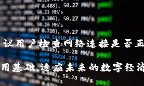   Matic与TP钱包的完美结合：如何安全高效地管理你的数字资产 / 
 guanjianci Matic, TP钱包, 数字资产, 加密货币, 安全管理 /guanjianci 

在近年来，随着区块链技术的迅猛发展，数字资产管理的需求也急剧上升。特别是在以太坊和Matic等网络上，用户需要有效、安全地管理他们的加密货币资产。在众多数字钱包中，TP钱包以其简洁的界面和强大的功能，赢得了越来越多用户的青睐。本文将深入探讨Matic与TP钱包的结合，以及如何安全高效地管理你的数字资产。

Matic和TP钱包简介

Matic Network，以其高效的二层解决方案著称，旨在解决以太坊主链的可扩展性问题。它通过使用POS（权益证明）机制和Plasma技术，使交易的速度和成本显著降低，这使得Matic成为一个理想的选择，尤其是在DeFi（去中心化金融）和NFT（非同质化代币）市场中。

TP钱包则是一款多链数字资产钱包，支持多种主流区块链网络，包括以太坊、Matic以及其他一些热门的公链。其最大的特点就是用户友好，允许用户轻松管理自己的加密资产，进行多种交易，甚至参与DeFi项目和NFT交易。TP钱包的安全性也备受瞩目，它通过私钥管理和助记词保护，确保用户资产的安全。

Matic与TP钱包的结合优势

将Matic和TP钱包结合，用户能够享受到诸多优势。首先，Matic网络的高效性使得TP钱包内的交易速度显著提升，用户可以以极低的费用完成交易。其次，TP钱包为用户提供了直观且智能的操作界面，让即便是新手用户也能快速上手。

此外，TP钱包还支持多种形式的资产管理，用户不仅可以存储Matic，还可以轻松地进行NFT和DeFi投资。在Matic网络中，用户可以通过TP钱包参与到正在蓬勃发展的DeFi生态系统中，从而实现资产增值。

如何使用TP钱包管理Matic资产

首先，用户需要在相应的应用商店下载TP钱包，完成注册和设置。在设置过程中，用户需要妥善保管助记词，确保其钱包的安全性。一旦完成设置，用户就可以选择“添加资产”，在资产管理页面中添加Matic。

为了进一步增强用户体验，TP钱包还允许用户通过其内建的DApp浏览器访问Matic网络上的各种去中心化应用，进行无缝的资产管理和交易。

如何确保在TP钱包中的资产安全

安全性是用户在进行数字资产投资时最为关注的问题。TP钱包内置多重安全保护机制，确保用户资产不受到攻击。首先，用户的私钥和助记词都是保存在本地，而不是在服务器上，这大大降低了被黑客攻击的风险。同时，TP钱包支持指纹解锁或面容识别等生物识别技术，进一步增强了安全性。

除了基本的安全措施外，用户在使用TP钱包时也应注意保持设备的安全，定期更换密码，并尽量避免在公共网络环境中使用该钱包。

常见问题解答

在讲解完Matic与TP钱包的结合优势，以及如何安全地管理资产后，我们来回答一些用户可能关心的问题：

1. Matic网络的性能有多好？

Matic网络的设计旨在通过Layer 2解决以太坊的性能瓶颈。相比于以太坊主链，Matic的交易处理能力大大增强，其每秒交易数（TPS）可以达到几千，这使得用户在进行小额交易时无需担心高额的Gas费。Matic也采用了POS机制，这不仅确保了网络的安全性，还加快了交易确认速度。此外，Matic的高度兼容性使其能够与以太坊生态系统内的诸多项目无缝衔接，为用户提供丰富的去中心化金融产品和服务。

2. TP钱包支持哪些区块链和资产？

TP钱包是一款多链数字资产钱包，支持包括以太坊、比特币、Matic、波卡等多种区块链网络。用户可以在TP钱包中轻松管理各类加密货币，包括主流虚拟货币和一些较小市值的数字资产。此外，TP钱包还支持用户通过DApp接口，参与DeFi项目及NFT市场，让用户能够充分利用他们的数字资产。

3. 如何防止TP钱包被盗？

防止TP钱包被盗，首先要注意的是千万不要将助记词和私钥分享给任何人。TP钱包将私钥保存在本地，因此只要用户妥善保存自己的助记词，并定期更换密码，就能大大降低被盗的风险。此外，使用TP钱包时建议开启生物识别解锁功能，设置复杂的密码，避免在公共网络下使用TP钱包进行交易。在遇到任何可疑活动时，及时更改密码并向TP钱包官方寻求帮助。

4. TP钱包如何参与DeFi项目？

TP钱包的DApp浏览器功能使得用户能够方便地浏览并参与Matic网络上的各种DeFi项目。用户只需打开钱包中的DApp浏览器，选择所需的DeFi应用，连接自己的钱包账户，就可以开始参与流动性挖掘、借贷及其他DeFi活动。在参与这些项目之前，建议用户详细了解相应的风险，并做好资金管理。

5. 使用TP钱包时常见的问题有哪些？

使用TP钱包时，用户可能会遇到如交易失败、资产未显示等问题。针对交易失败，通常是由于网络拥堵或交易费用过低所致，用户可以尝试提高Gas费用再进行交易。对于资产未显示的情况，建议用户检查网络连接是否正常，并确认所添加的资产是否在支持列表之内。同时，遇到问题时，用户可参考TP钱包官方社区或客服获得支持。

总结来说，结合Matic与TP钱包的优势，用户能够实现安全高效的数字资产管理。本文详细介绍了两者的特点及使用方式，希望能帮助到对数字资产管理感兴趣的用户。以Matic与TP钱包为利用基础，适应未来的数字经济潮流，让我们的投资更加智能、安全。