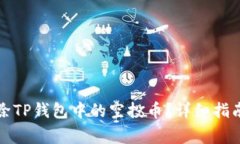 文章如何清除TP钱包中的空