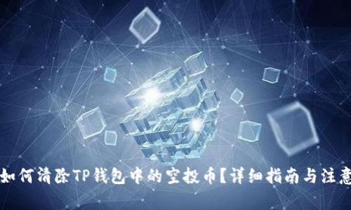 文章如何清除TP钱包中的空投币？详细指南与注意事项