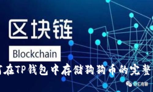 如何在TP钱包中存储狗狗币的完整指南
