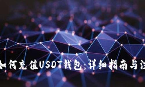 信用卡如何充值USDT钱包：详细指南与注意事项