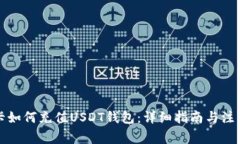 信用卡如何充值USDT钱包：