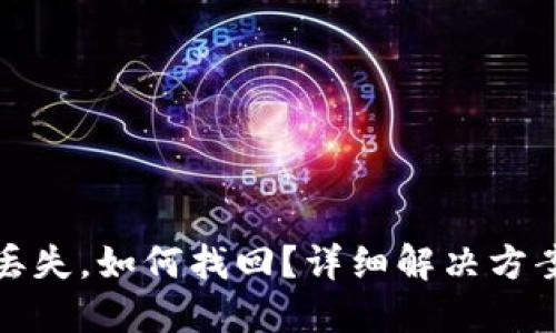 TP钱包私钥丢失，如何找回？详细解决方案与使用建议