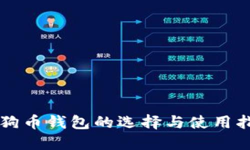 狗狗币钱包的选择与使用指南