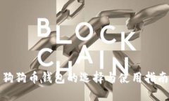 狗狗币钱包的选择与使用
