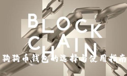 狗狗币钱包的选择与使用指南