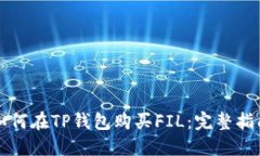 如何在TP钱包购买FIL：完整