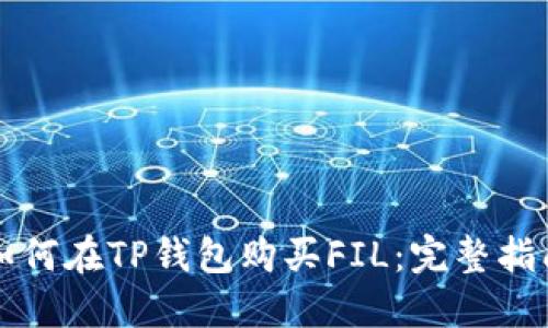 如何在TP钱包购买FIL：完整指南