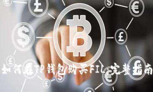 如何在TP钱包购买FIL：完整指南