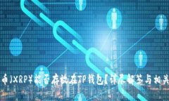 瑞波币（XRP）能否存放在