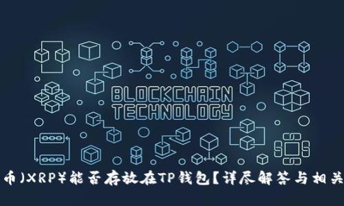 瑞波币（XRP）能否存放在TP钱包？详尽解答与相关信息