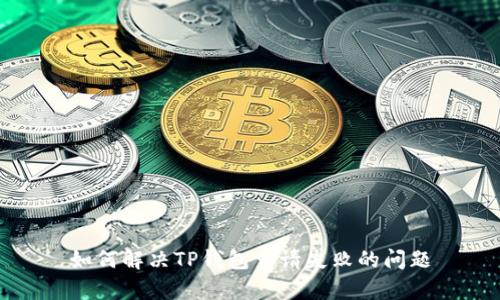如何解决TP钱包申请失败的问题