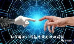 如何解决TP钱包申请失败的