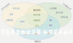 TP钱包收款地址详解：如何