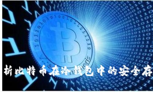 全面解析比特币在冷钱包中的安全存储方式