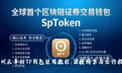 杭州火车站TP钱包使用教程