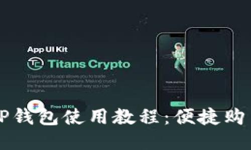 杭州火车站TP钱包使用教程：便捷购票与出行指南