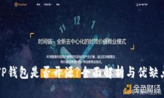 TP钱包是否开源?全面解析