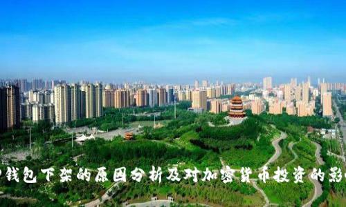 TP钱包下架的原因分析及对加密货币投资的影响