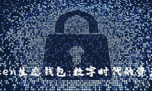 揭秘Box Token生态钱包：数字时代的资产管理新选择