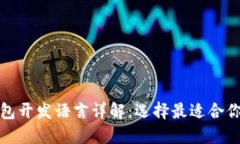 比特币钱包开发语言详解