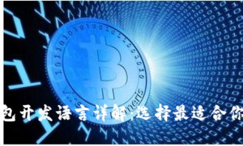 比特币钱包开发语言详解：选择最适合你的技术栈