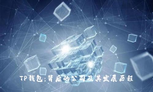 TP钱包：背后的公司及其发展历程