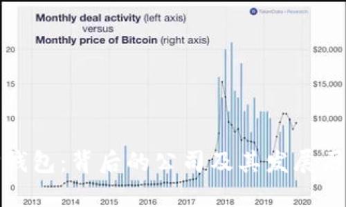 TP钱包：背后的公司及其发展历程