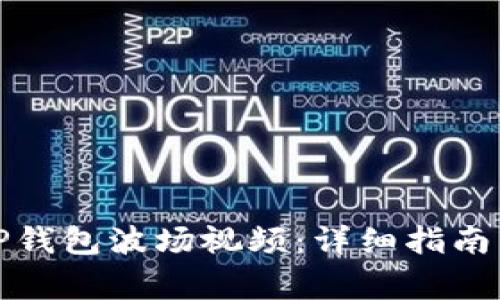 如何快速下载TP钱包波场视频：详细指南与常见问题解答