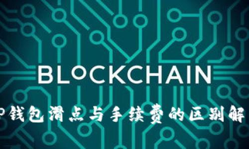 TP钱包滑点与手续费的区别解析